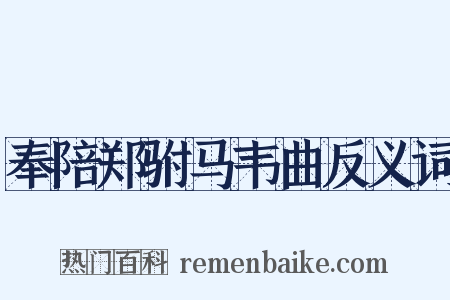 奉陪郑驸马韦曲反义词是什么意思的图片
